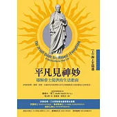 平凡見神妙：耶穌會士提供的生活指南(上)與上主相遇 (電子書)