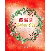 將臨期，等待的季節 (電子書)
