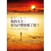 我的天主，祢為什麼捨棄了我? (電子書)