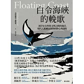 白令海峽的輓歌：漂浮在自然與文明之間的海岸，現代人類殖民萬物的野心與潰敗 (電子書)