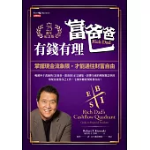 富爸爸，有錢有理【25週年紀念版】 (電子書)