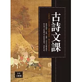 古詩文課 (電子書)
