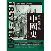 遺失在西方的中國史：《倫敦新聞畫報》記錄的晚清1857-1860 (電子書)