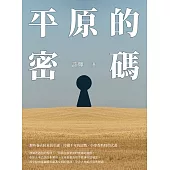 平原的密碼 (電子書)