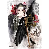 後宮之烏4：咒縛之結 (電子書)