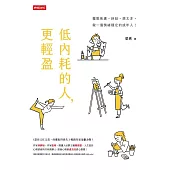 低內耗的人，更輕盈 (電子書)