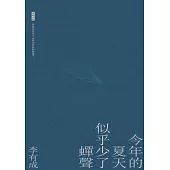 今年的夏天似乎少了蟬聲 (電子書)