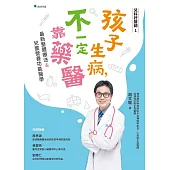 兒科好醫師1孩子生病不一定靠藥醫：最新整體療法&.兒童營養功能醫學(二版) (電子書)