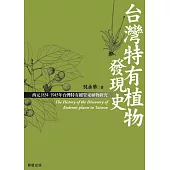 台灣特有植物發現史 (電子書)