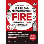 同事都不知道，我早就財務自由了：雪球小型股的100個投資致富法則 (電子書)