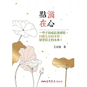 點滴在心：一甲子的成長與感悟，回顧生命的本質，展望民主的未來! (電子書)