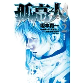 孤高之人(02) (電子書)