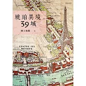 琥珀異境。39城 (電子書)