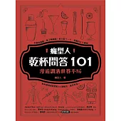 癮型人乾杯問答101：漫遊調酒世界不NG (電子書)