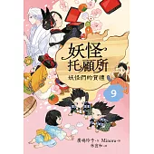 妖怪托顧所9：妖怪們的賀禮 (電子書)