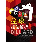 撞球技法解析 (電子書)