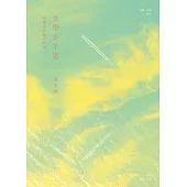 文學少年遊：蔣勳老師教我的事 (電子書)