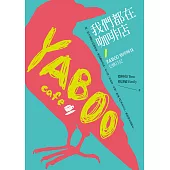 我們都在咖啡店：YABOO姊妹交換日記 (電子書)