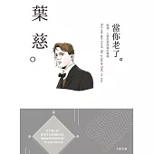 葉慈：唯獨一人愛你那虔誠的靈魂，一本書讀懂愛爾蘭詩人葉慈 (電子書)