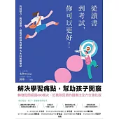 從讀書到考試，你可以更好 (電子書)