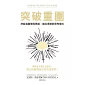 突破重圍：終結負面慣性思維，建立得勝的思考模式 (電子書)
