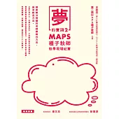 夢的實踐2：MAPS種子教師教學現場紀實 (電子書)