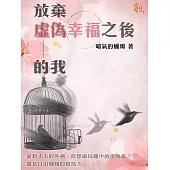 放棄虛偽幸福之後的我 (電子書)