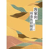 客家與周邊族群關係 (電子書)