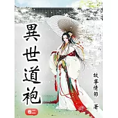 異世道袍(卷二) (電子書)