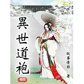 異世道袍(卷四) (電子書)