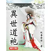 異世道袍(卷六) (電子書)