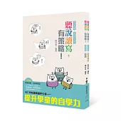 聽說讀寫，有策略!(中年級)——讀本、學習筆記 (電子書)