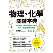 物理、化學關鍵字典 (電子書)