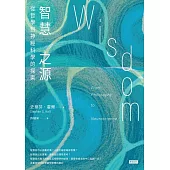 智慧之源：從哲學到神經科學的探索 (電子書)