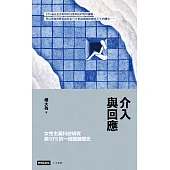 介入與回應：女性主義科技研究與STS的一段關鍵歷史 (電子書)