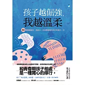 孩子越倔強，我越溫柔：30個關鍵指引，陪孩子、也陪青春期的自己再長大一次 (電子書)