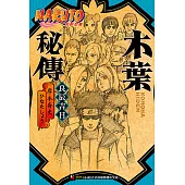 NARUTO火影忍者 木葉秘傳 (電子書)