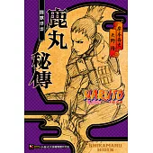 NARUTO火影忍者 鹿丸秘傳 (電子書)