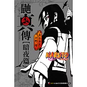 NARUTO火影忍者 鼬真傳【暗夜篇】 (電子書)