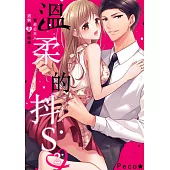 溫柔的抖S~被老公大人過剩的愛所填滿~(第2話) (電子書)