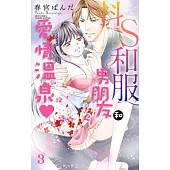 抖S和服男朋友和愛情溫泉 3 (電子書)
