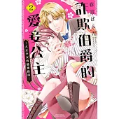 詐欺伯爵的愛妾公主—大正少女的戀術指南— 02 (電子書)