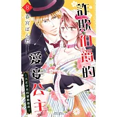 詐欺伯爵的愛妾公主—大正少女的戀術指南— 08 (電子書)