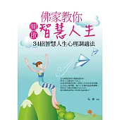 佛家教你開啟智慧人生：34招智慧人生心理調適法 (電子書)