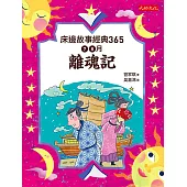 床邊故事經典365：7、8月離魂記 (電子書)