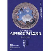 義大利城市筆記：永恆與瞬間的日常鏡像 (電子書)