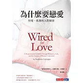 為什麼要戀愛：情愛、孤獨與人際關係 (電子書)