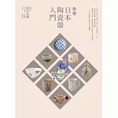 圖解日本陶瓷器入門(暢銷紀念版) (電子書)