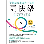 更快樂(暢銷經典版)：哈佛最受歡迎的一堂課 (電子書)