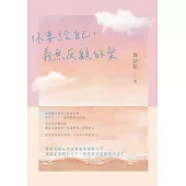 你要給自己，義無反顧的愛 (電子書)
